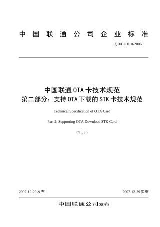 中国联通OTA卡技术规范第二部分支持OTA下载的STK卡