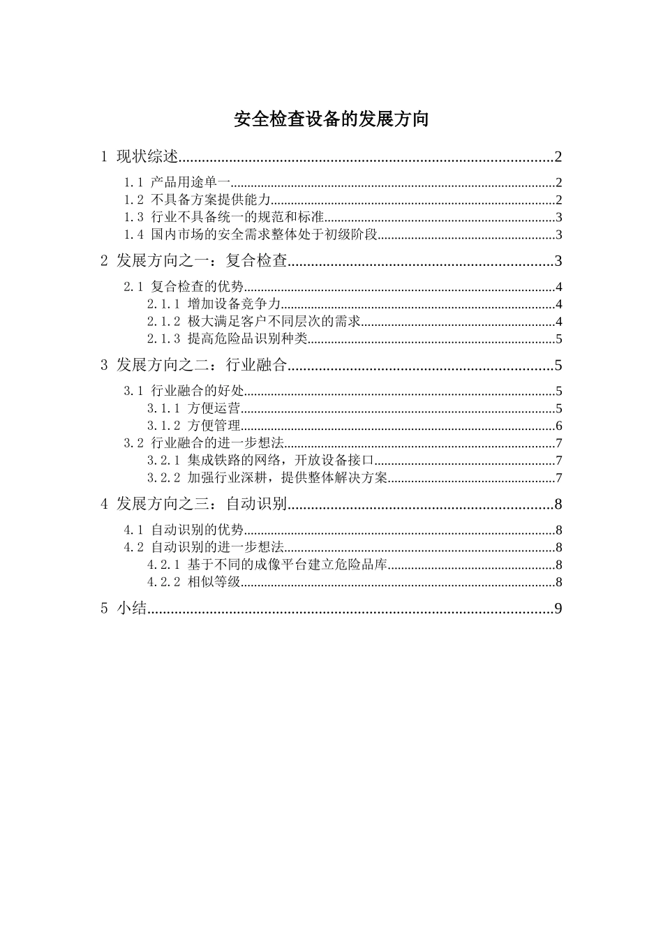 安全检查设备的发展方向_第1页