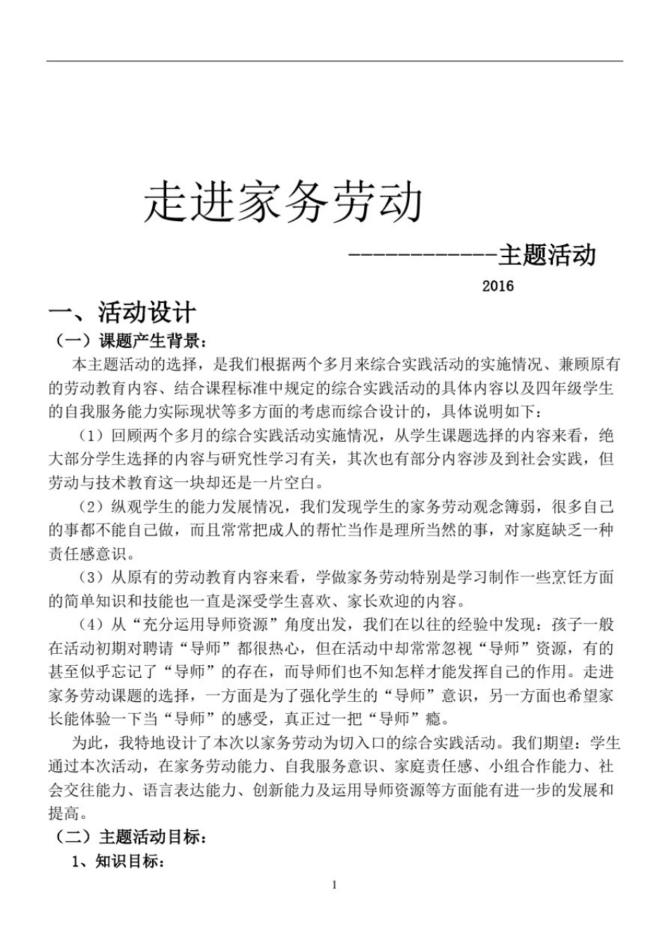 信阳小学综合活动主题案例走进家务劳动_第1页