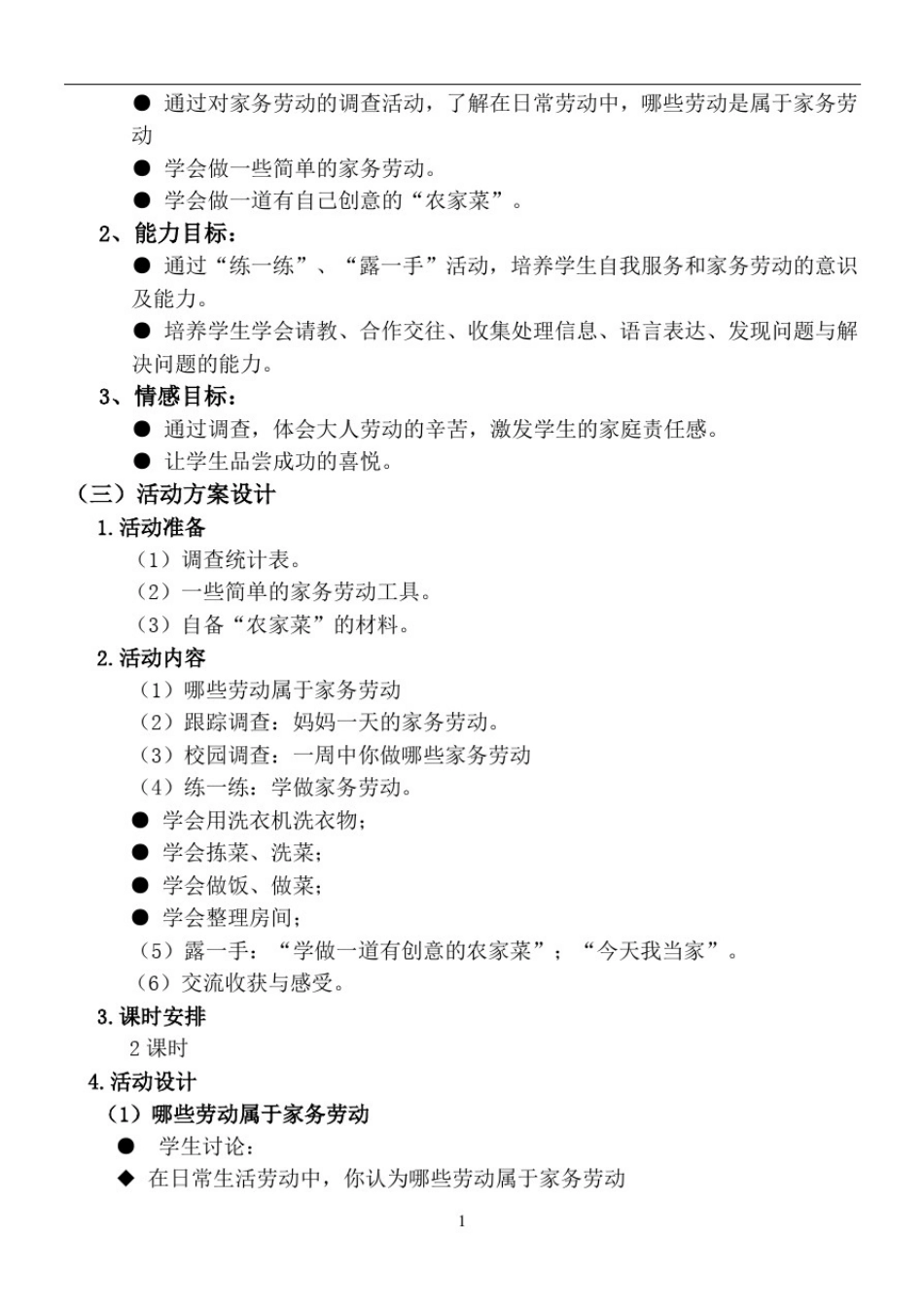 信阳小学综合活动主题案例走进家务劳动_第2页