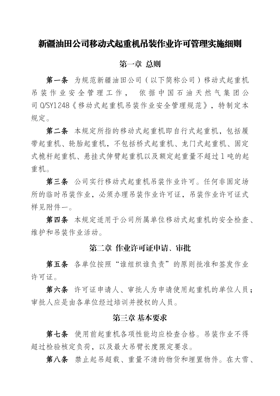 油田公司起重机吊装作业许可管理实施细则_第1页