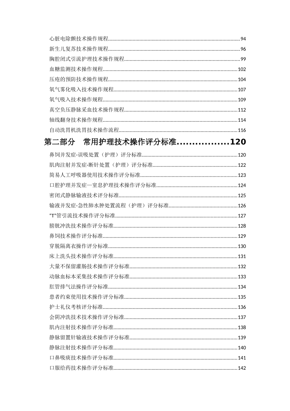 临床常用护理技术操作规程及评分标准排版(1)_第2页