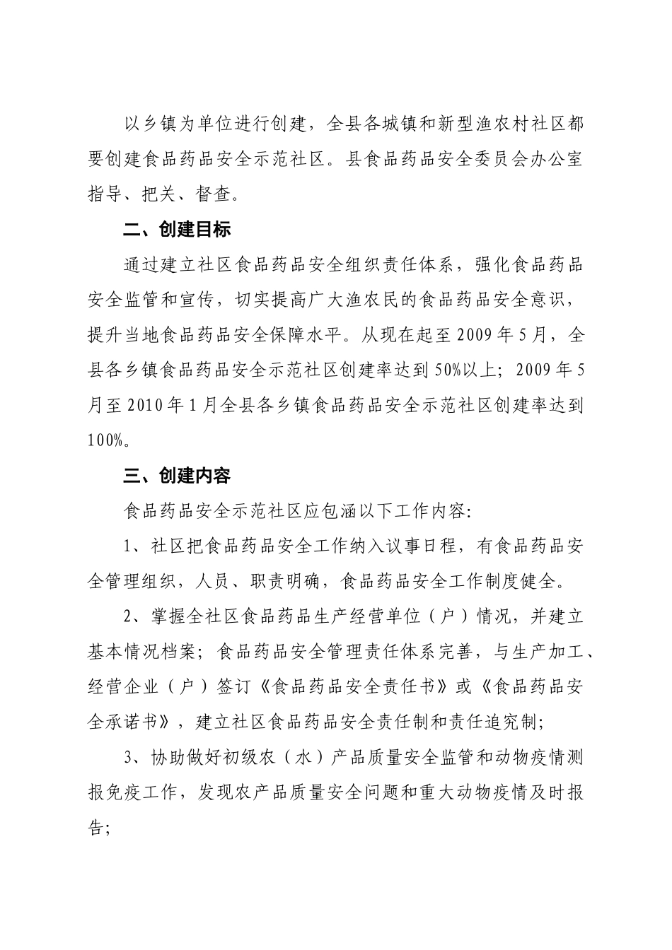 关于创建食品安全示范村居(社区)的通知_第2页