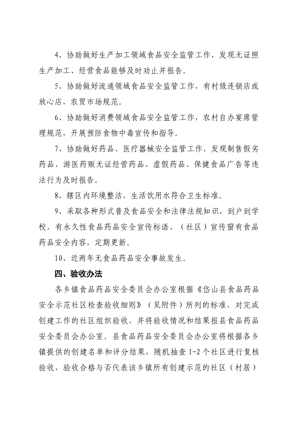 关于创建食品安全示范村居(社区)的通知_第3页