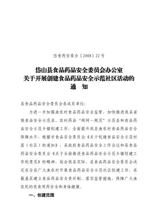 关于创建食品安全示范村居(社区)的通知