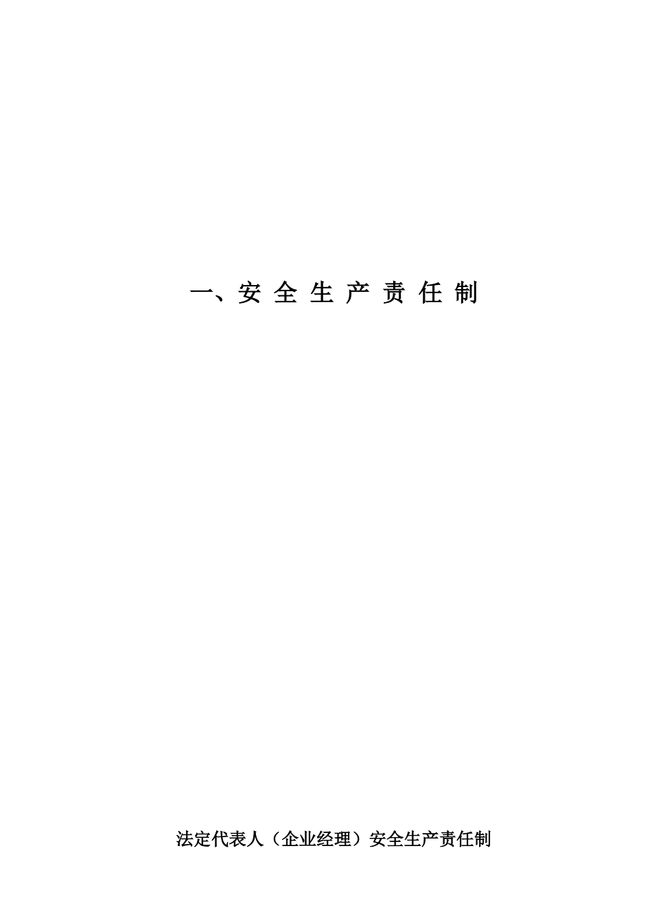安全生产责任制度汇编( 86页)_第2页