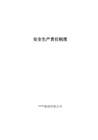 安全生产责任制度汇编( 86页)