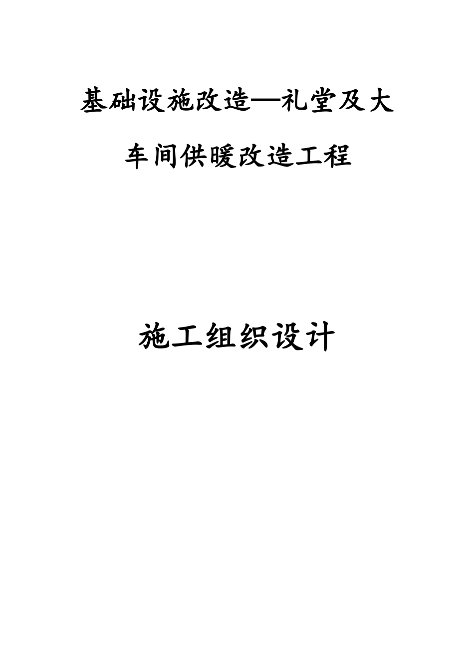 基础设施改造—礼堂及大车间供暖改造工程_第1页