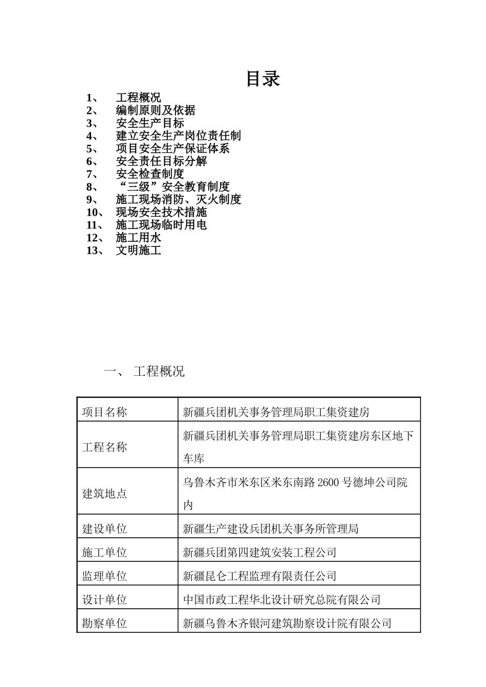 地下车库安全施工组织设计(40页)_第1页