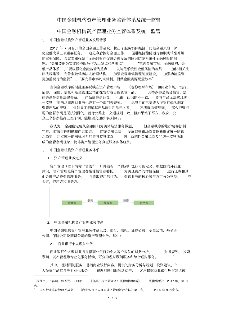 中国金融机构资产管理业务监管体系及统一监管_第1页