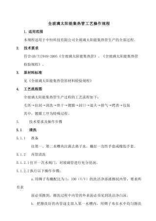 全玻璃太阳能集热管工艺操作规程