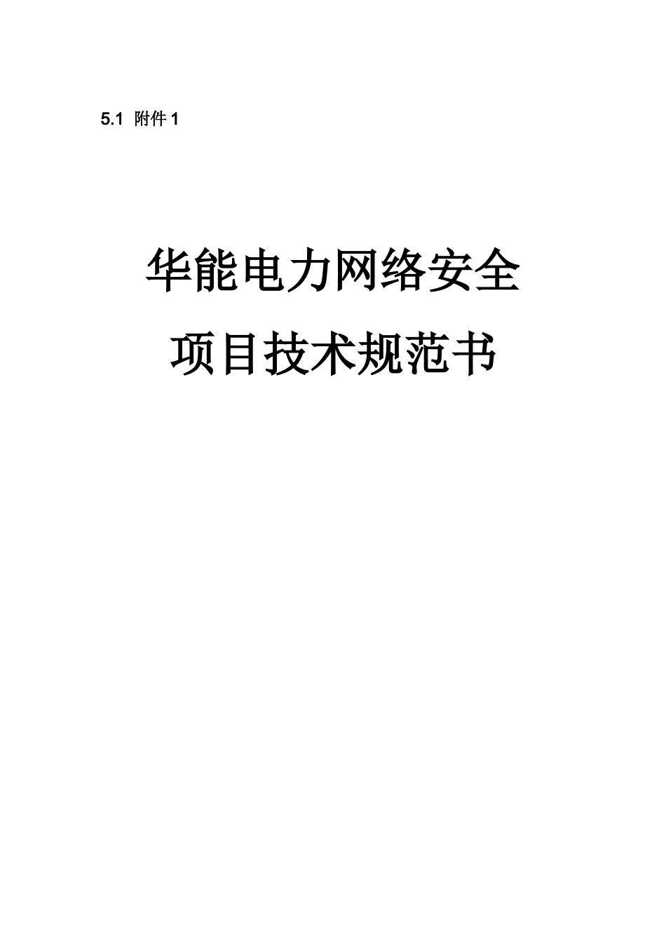 华能电力网络安全项目技术规范书(1)_第1页