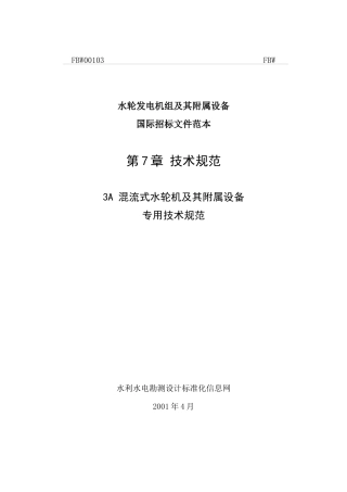 混流式水轮机及其附属设备规范技术