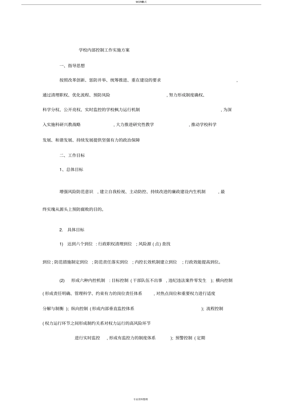 学校内部控制工作实施方案_第1页