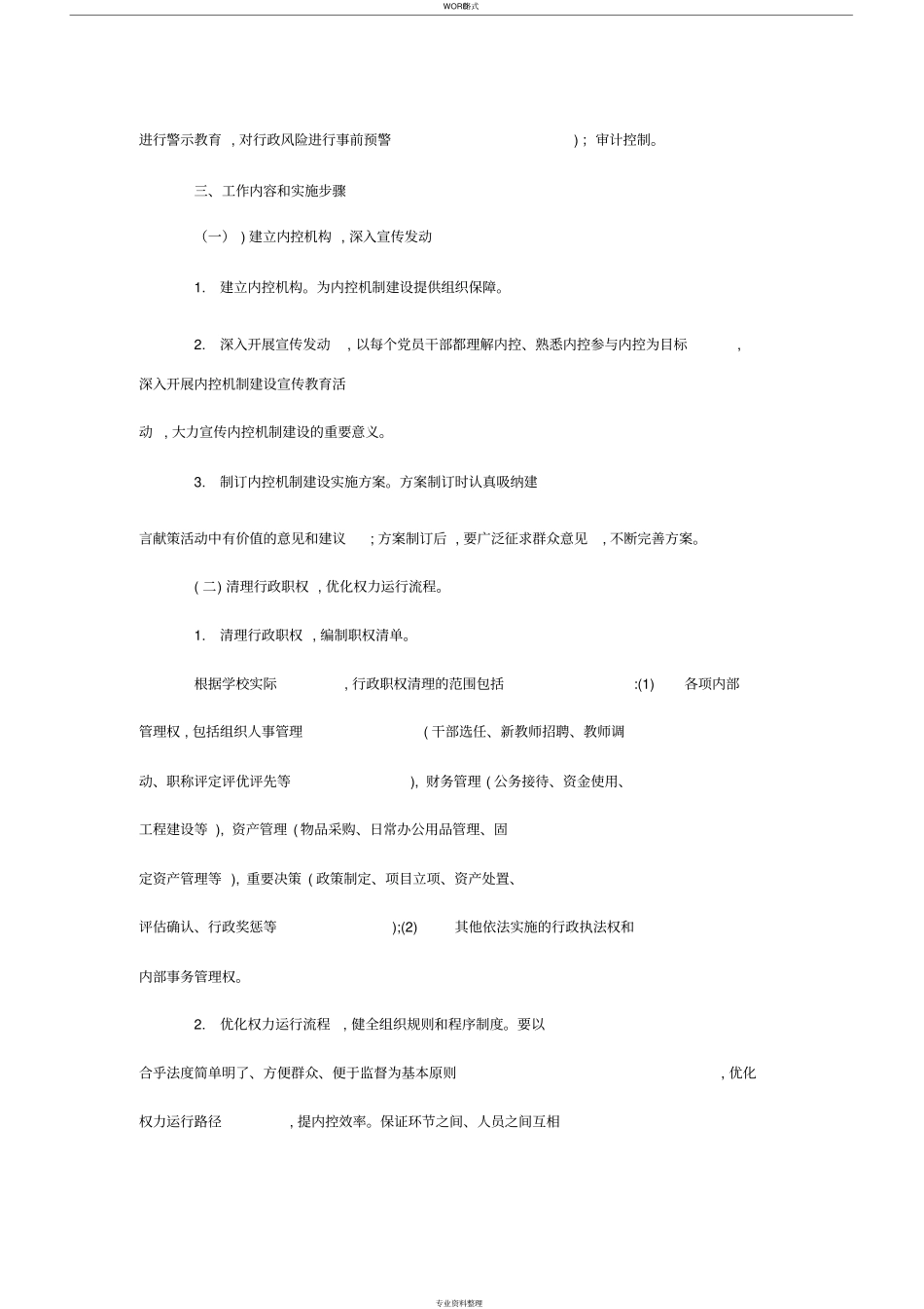 学校内部控制工作实施方案_第2页