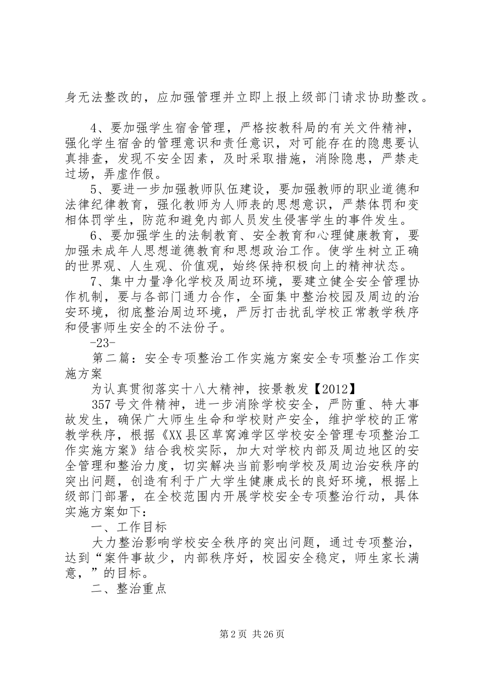 下李中心校安全工作专项整治方案_第2页