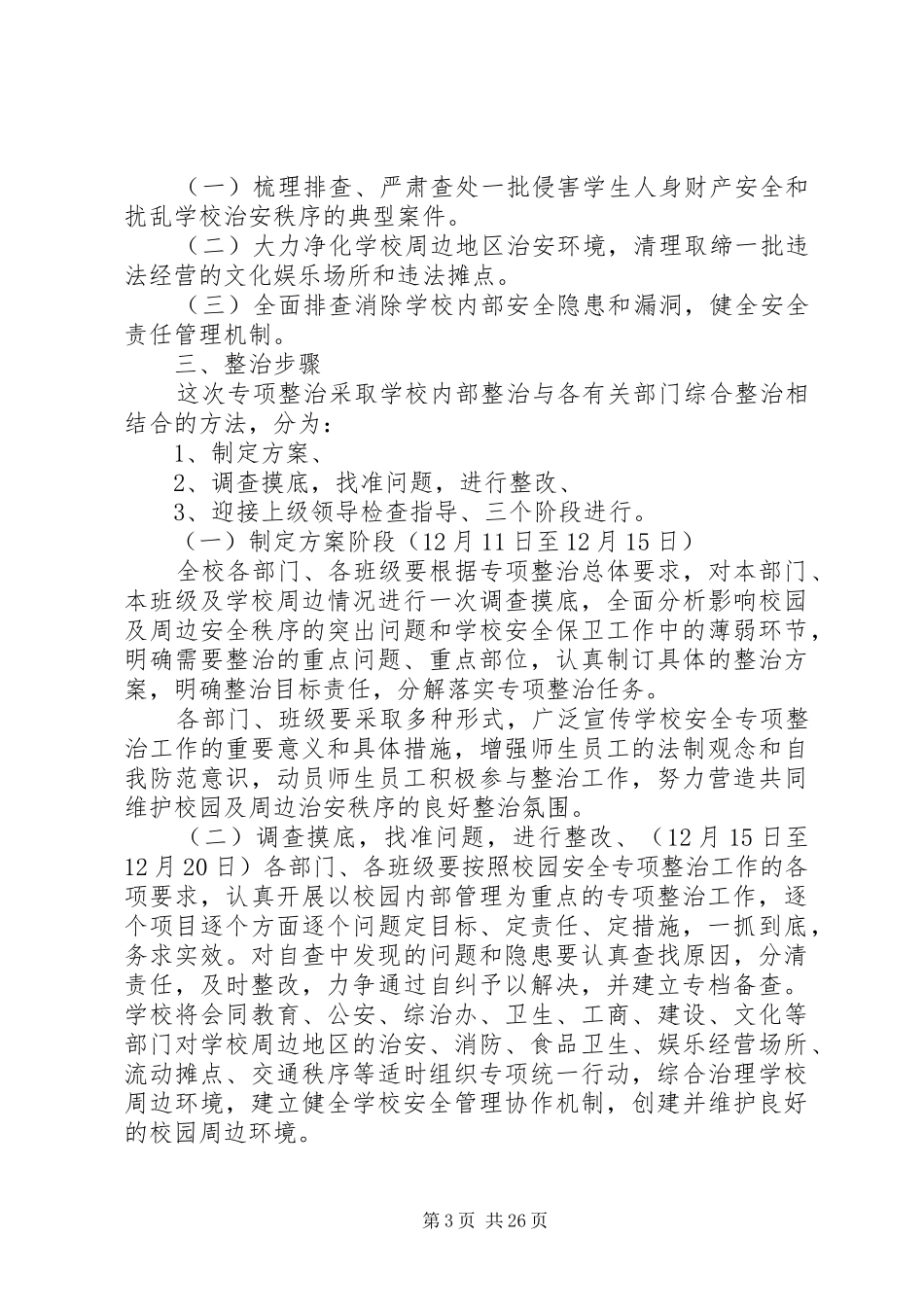 下李中心校安全工作专项整治方案_第3页