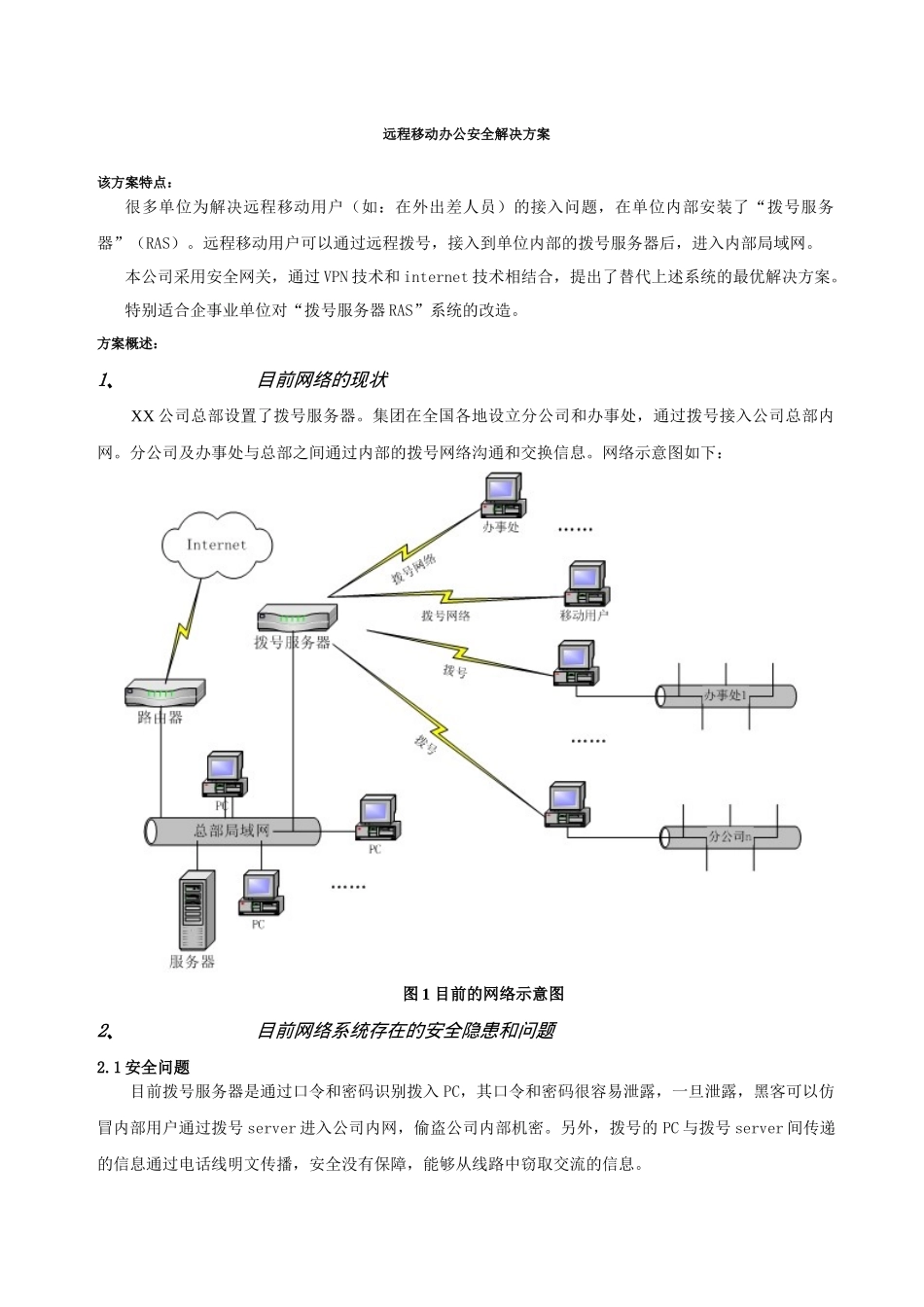 远程移动办公安全解决方案_第1页