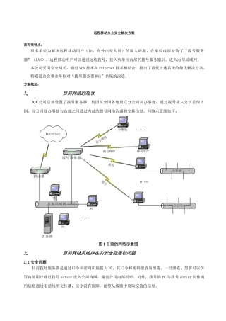 远程移动办公安全解决方案