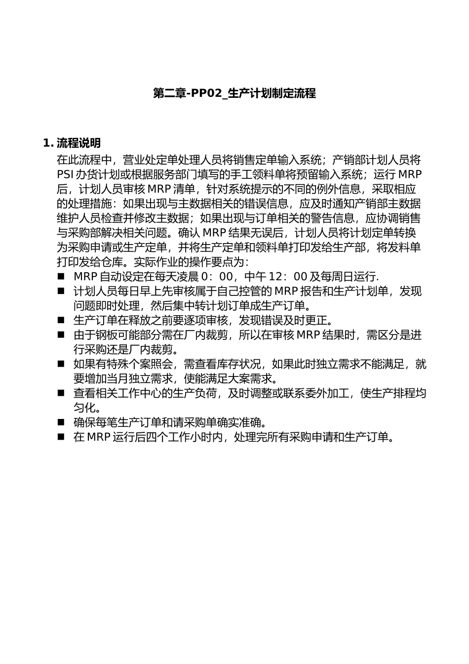 某公司SAP实施及生产计划制定流程_第1页