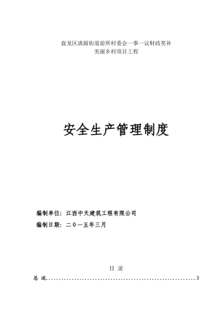 市政工程安全生产管理制度(32页)