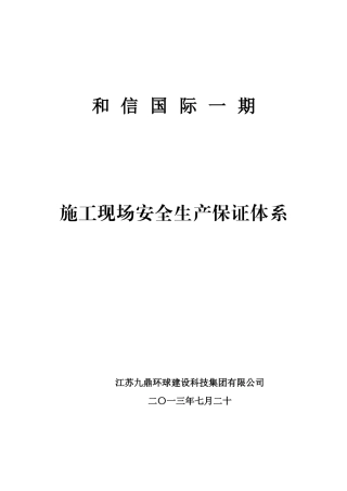施工现场安全生产保证体系_2