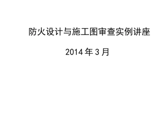 防火设计与施工图审查实例讲座