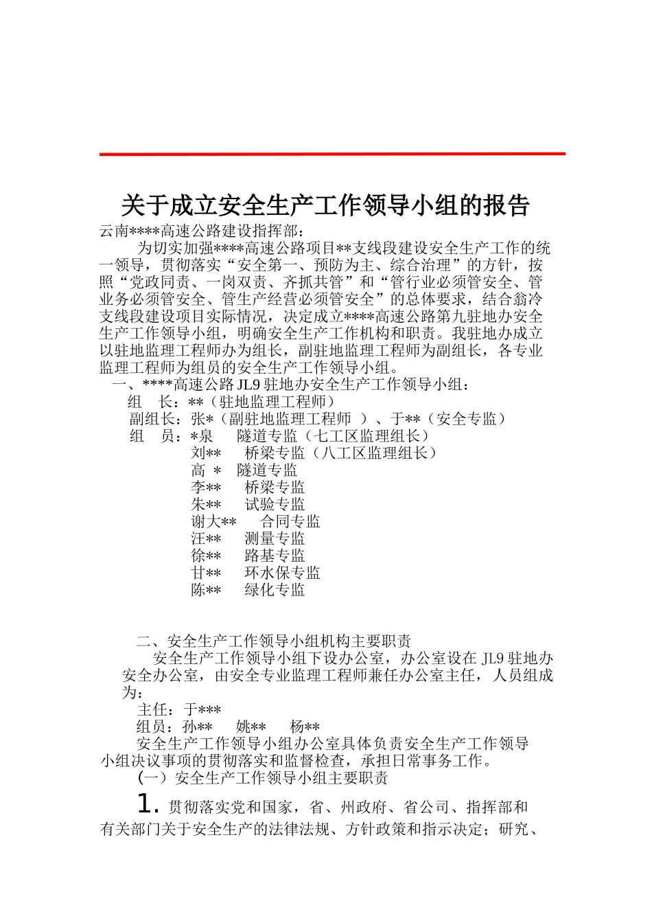 关于成立安全生产领导小组的报告(4页)_第1页