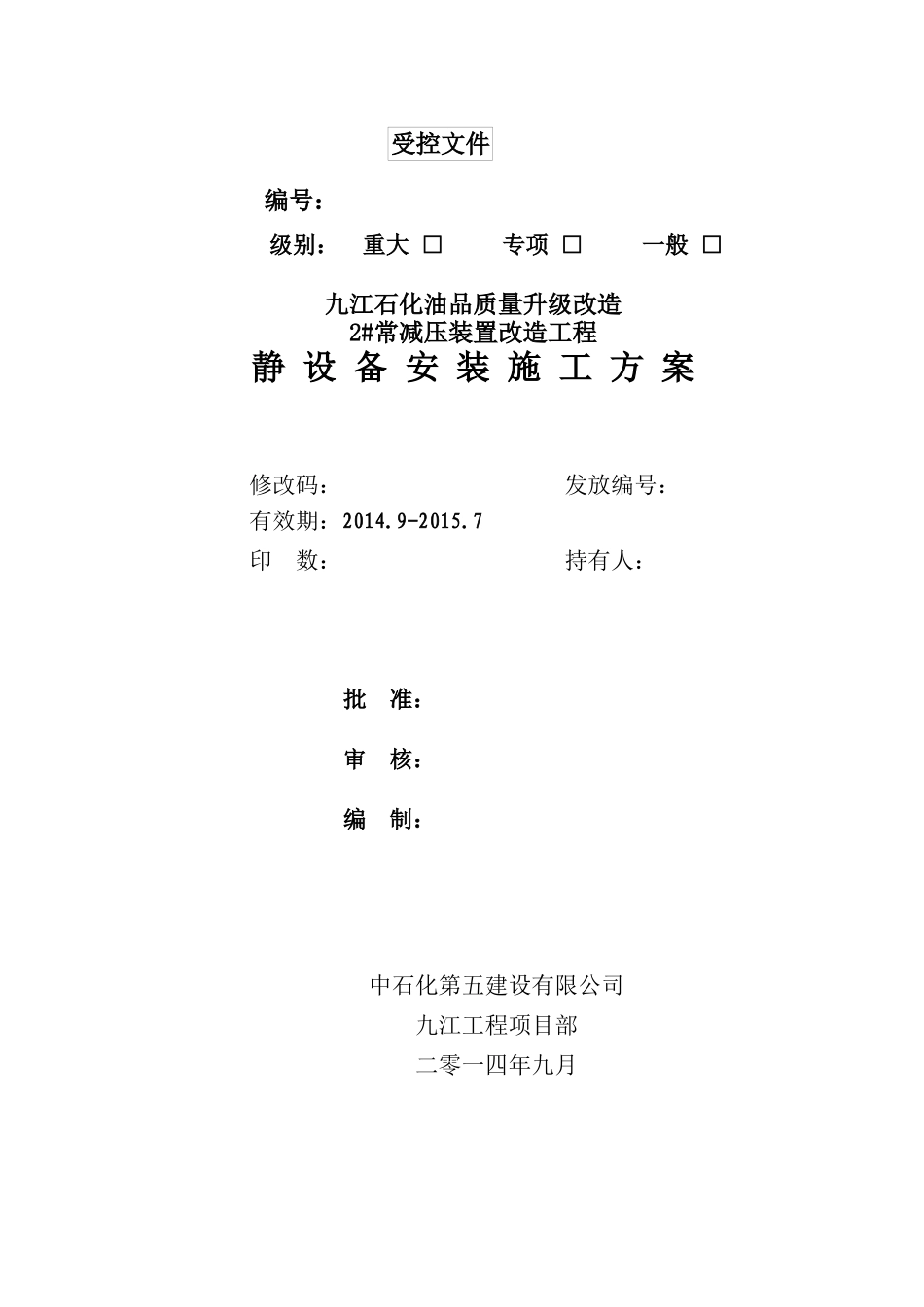 常减压静设备安装施工技术方案培训资料_第1页