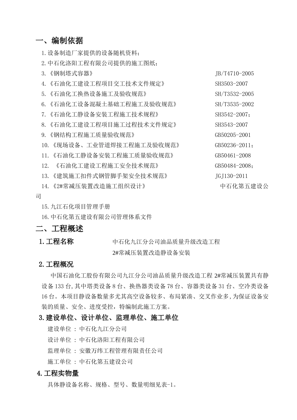 常减压静设备安装施工技术方案培训资料_第3页