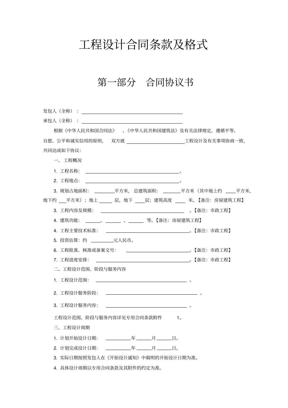 (完整版)工程设计合同条款及格式_第1页