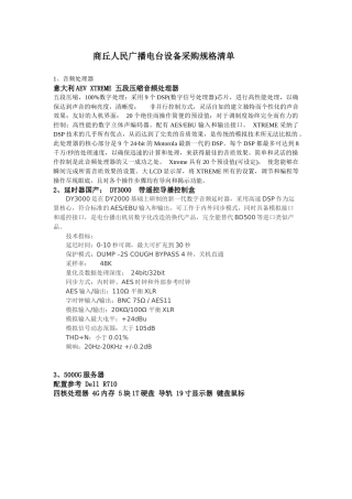 商丘人民广播电台设备采购规格清单