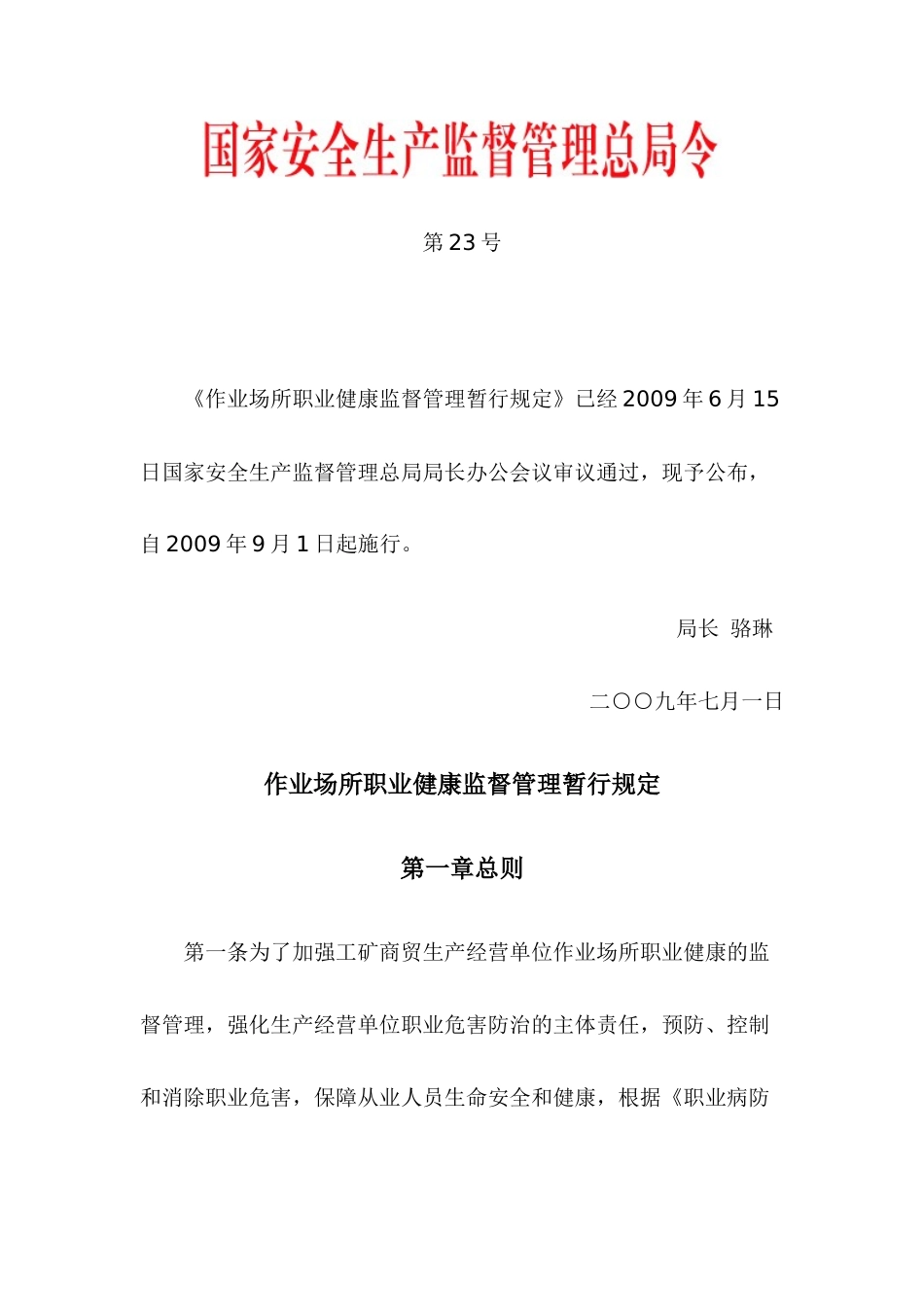作业场所职业健康监督管理暂行规_第1页