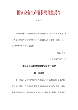 作业场所职业健康监督管理暂行规