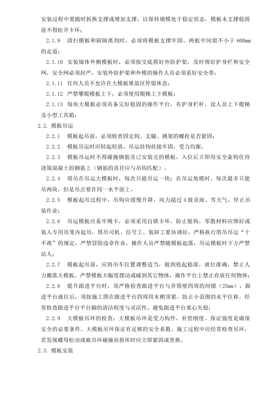 大模板安装拆除安全技术交底1_第2页