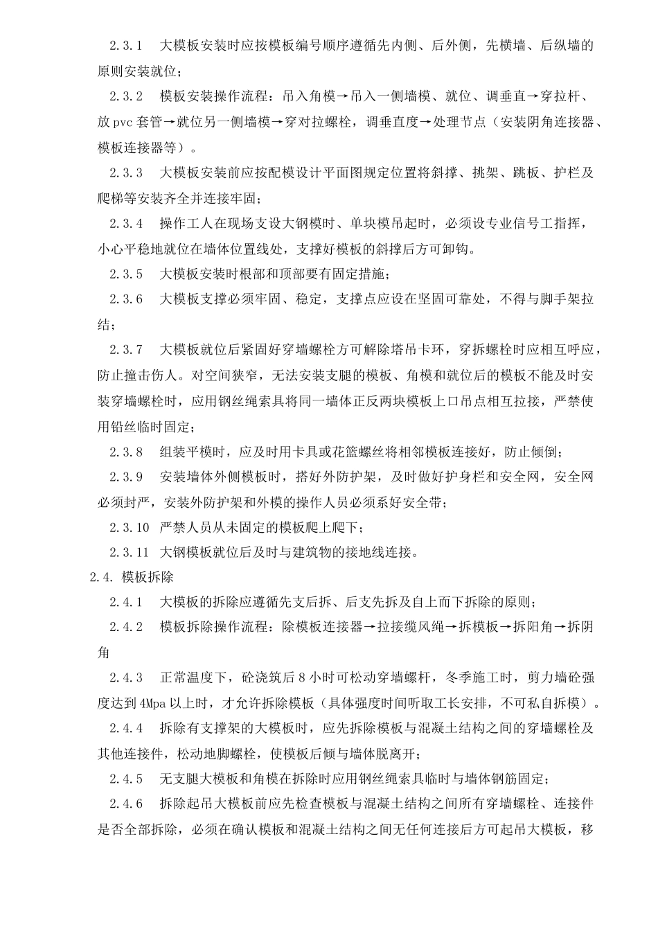 大模板安装拆除安全技术交底1_第3页