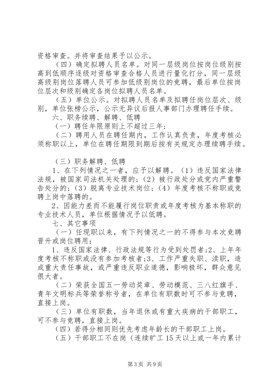 事业单位岗位设置方案范文_第3页