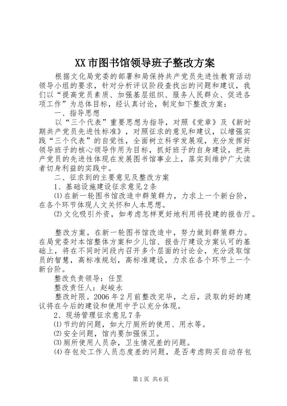 XX市图书馆领导班子整改实施方案_第1页