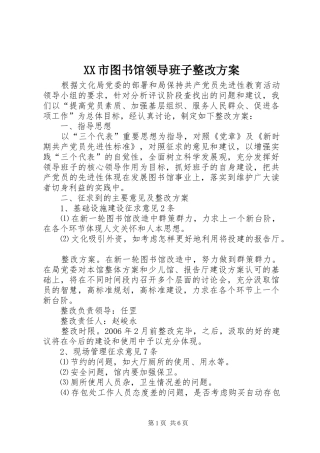 XX市图书馆领导班子整改实施方案