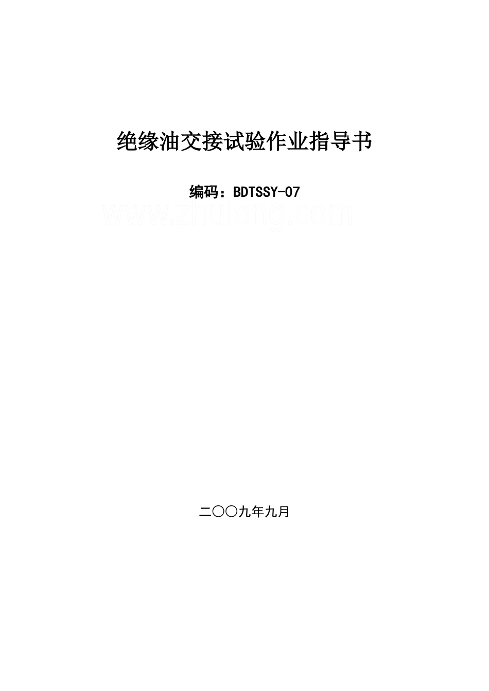 绝缘油交接试验作业指导书bdtssy-07secret_第1页