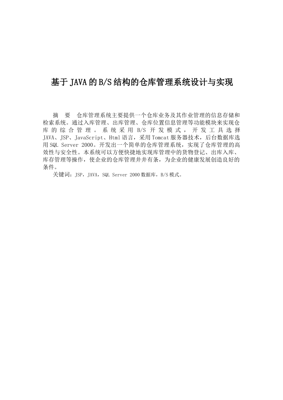 基于JAVA的BS结构的仓库管理系统设计与实现(定稿)_第1页