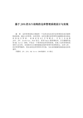 基于JAVA的BS结构的仓库管理系统设计与实现(定稿)