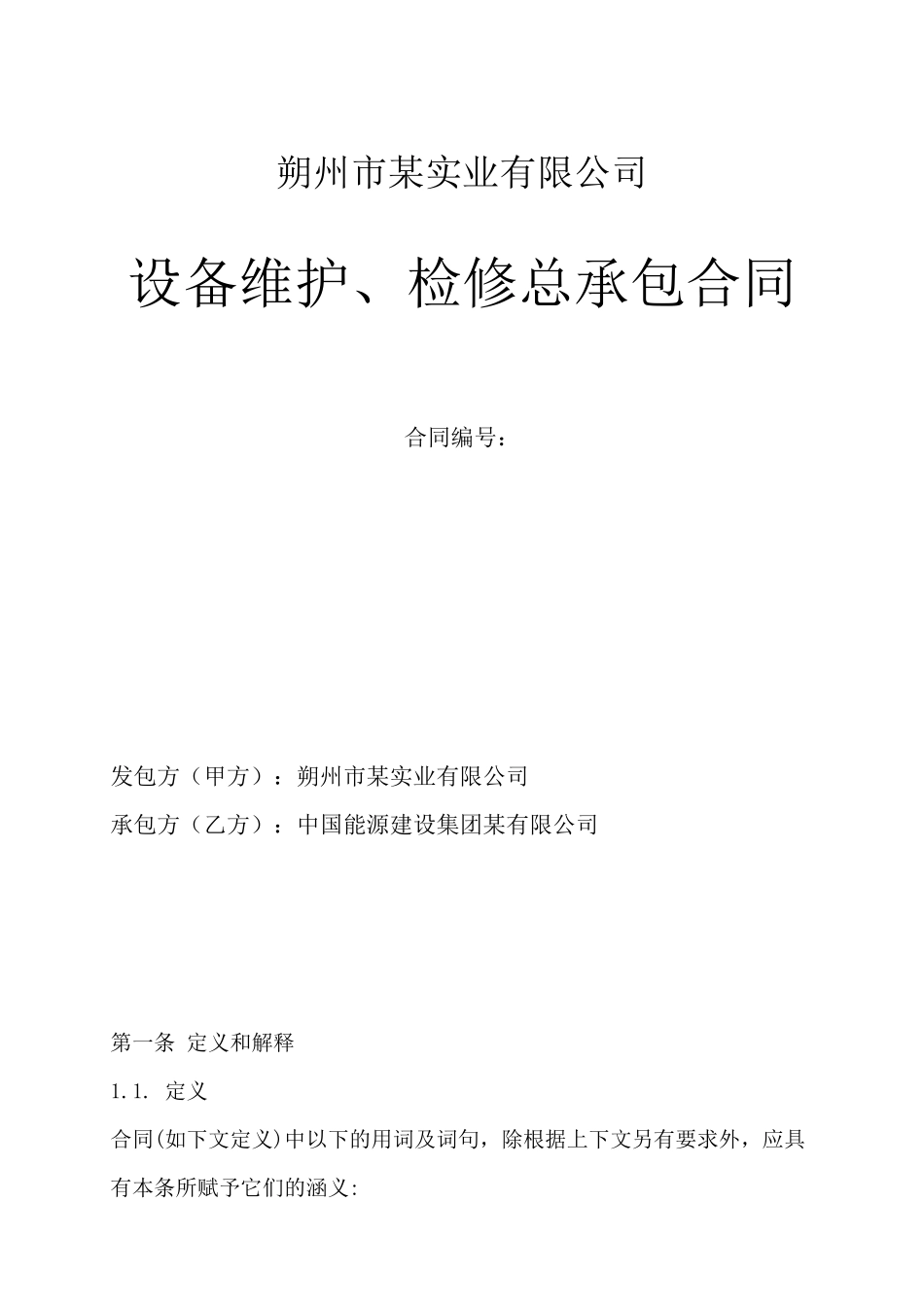 某实业有限公司设备维护检修总承包合同_第1页