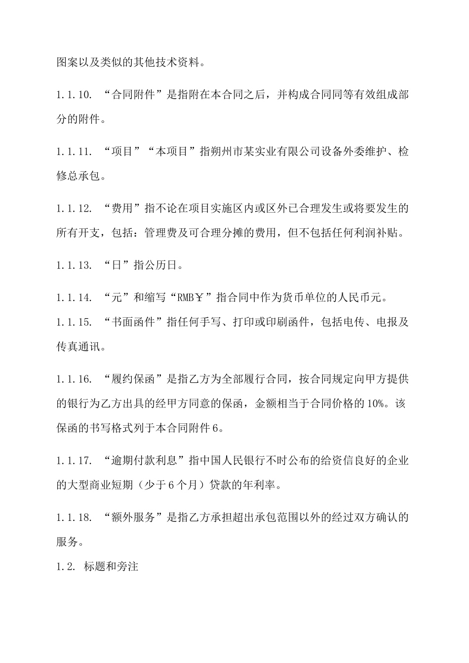 某实业有限公司设备维护检修总承包合同_第3页