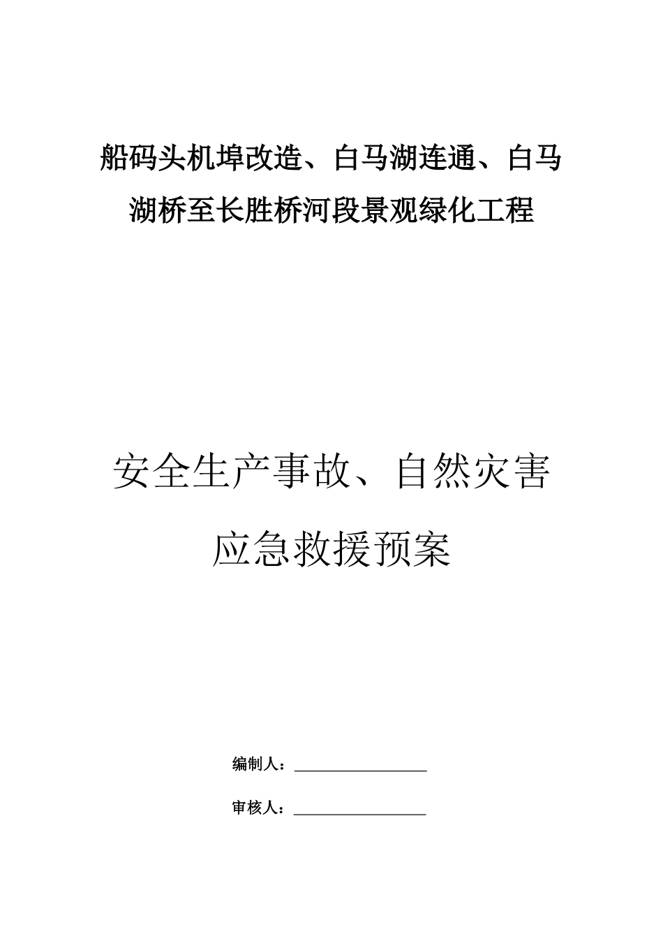 安全生产事故、自然灾害预案_第1页