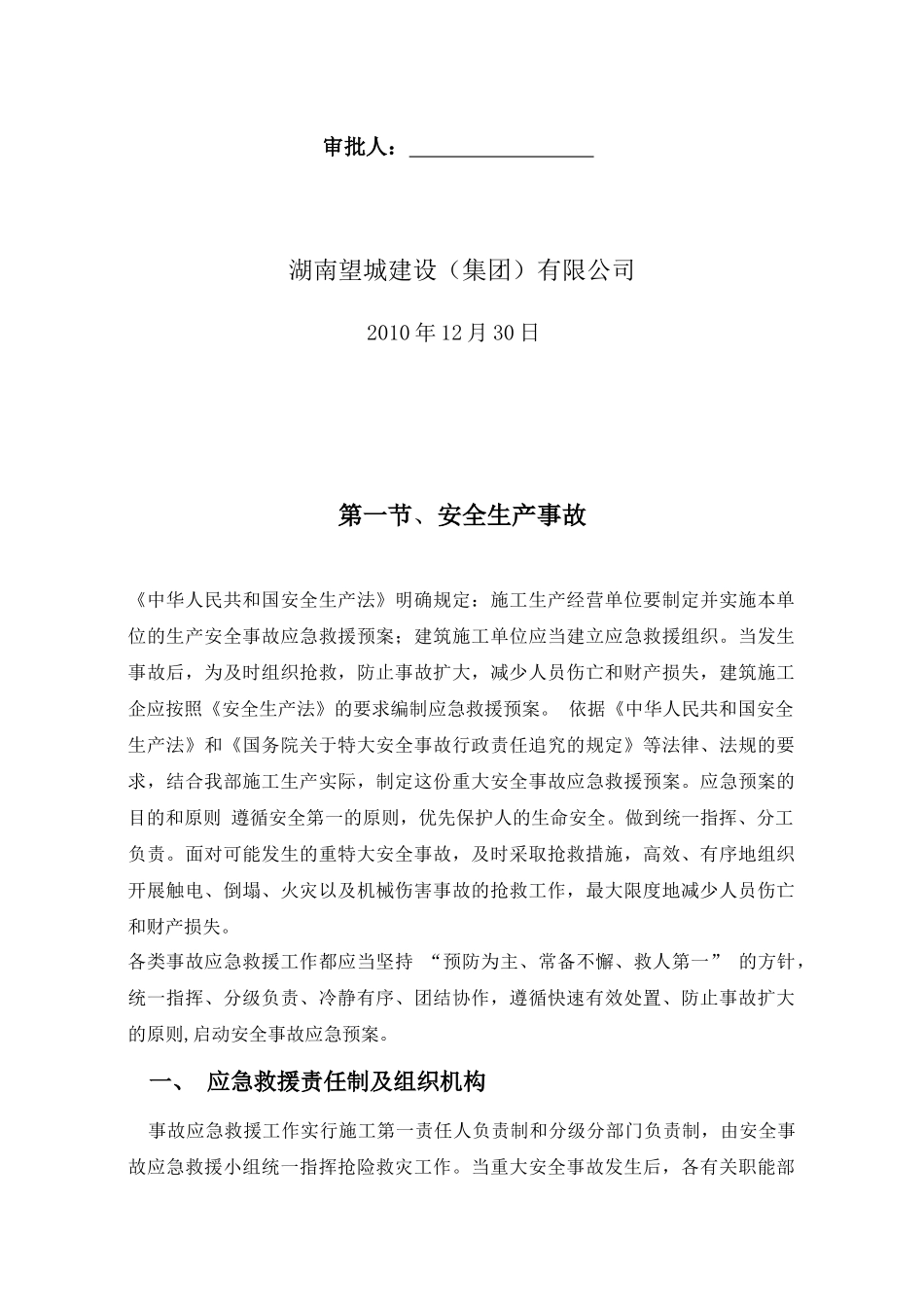 安全生产事故、自然灾害预案_第2页