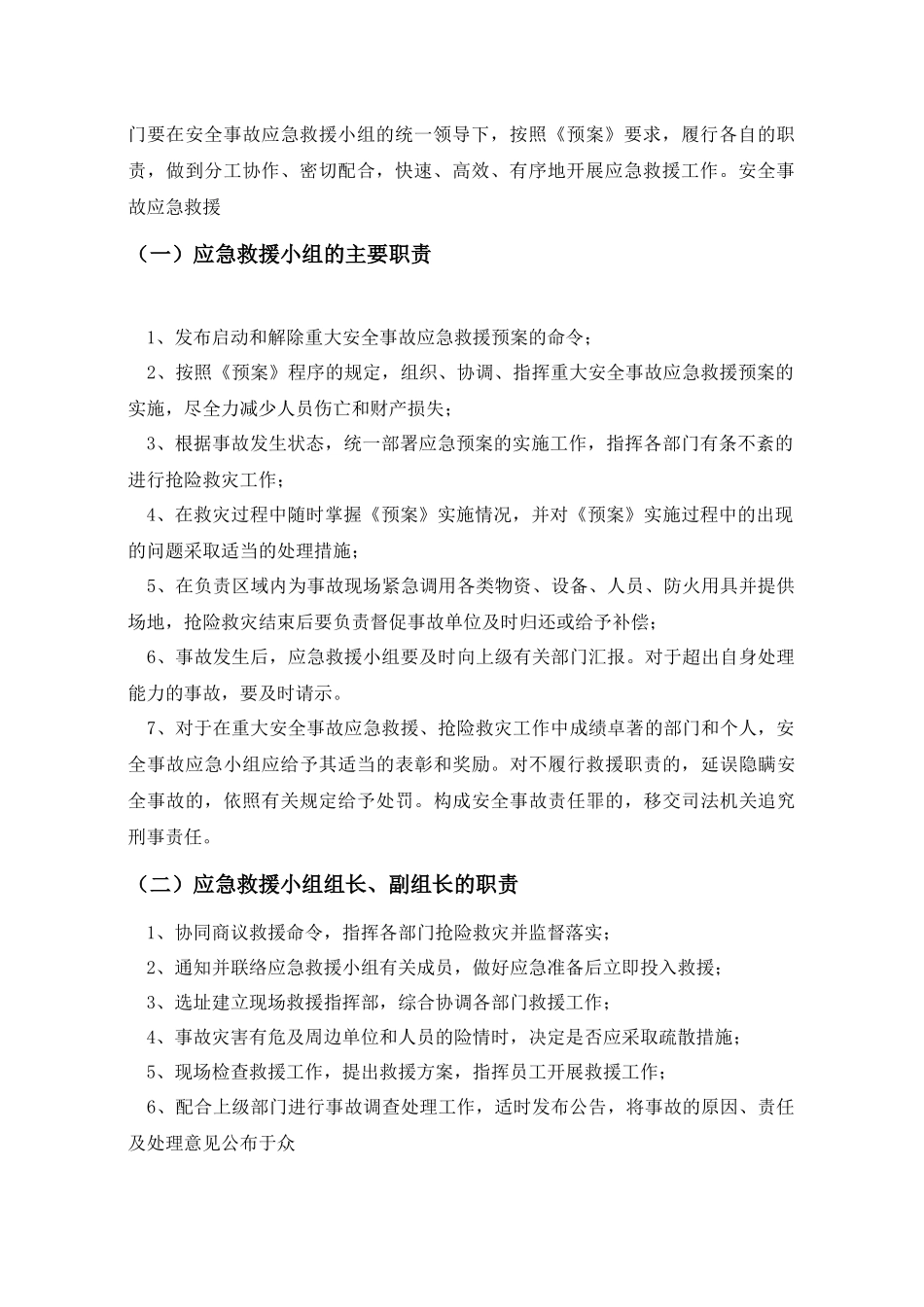 安全生产事故、自然灾害预案_第3页