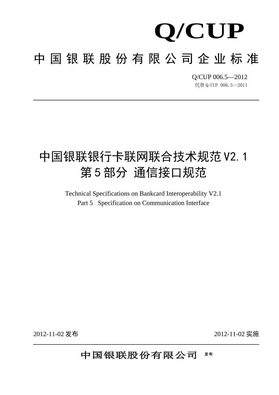 中国银联银行卡联网联合技术规范V21第5部分通讯接口_第1页