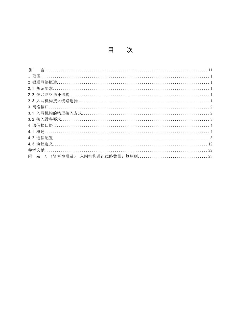 中国银联银行卡联网联合技术规范V21第5部分通讯接口_第2页