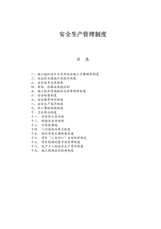 安全生产管理制度(完整版)(40页)